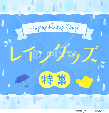 水彩風のレイングッズ特集イラスト2_正方形 138056445