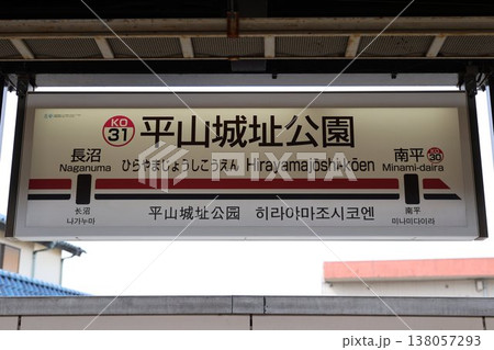 平山城址公園駅 駅名標 138057293