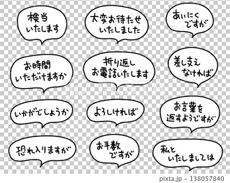 ビジネスで使える手書き文字メッセージ 吹き出し 挨拶・リアクション・お手数ですが ビジネスで使える手書き文字メッセージ 吹き出し 挨拶・リアクション・お手数ですが 138057840