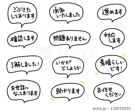 ビジネスで使える手書き文字メッセージ 吹き出し リアクション・感謝・確認 ビジネスで使える手書き文字メッセージ 吹き出し リアクション・感謝・確認 138058050