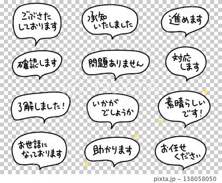ビジネスで使える手書き文字メッセージ 吹き出し リアクション・感謝・確認 ビジネスで使える手書き文字メッセージ 吹き出し リアクション・感謝・確認 138058050
