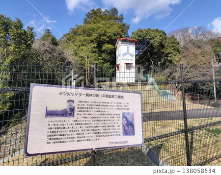 平野水の平野鉱泉工場跡 138058534