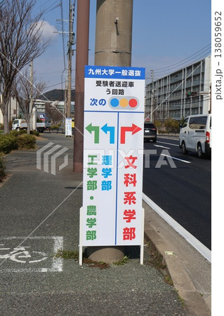 九州大学入試・送迎車用う回路 138059652