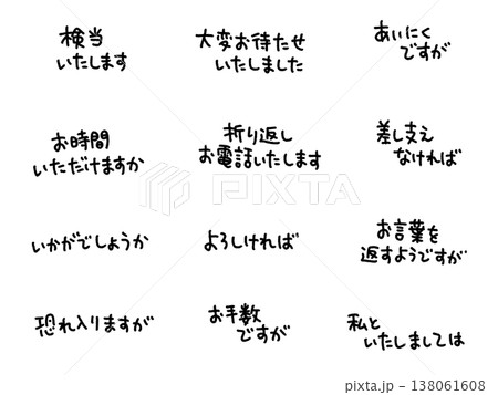 ビジネスで使える手書き文字メッセージ 挨拶・リアクション・お手数ですが ビジネスで使える手書き文字メッセージ 挨拶・リアクション・お手数ですが 138061608