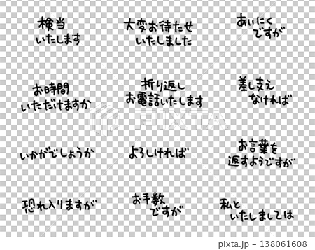 ビジネスで使える手書き文字メッセージ 挨拶・リアクション・お手数ですが ビジネスで使える手書き文字メッセージ 挨拶・リアクション・お手数ですが 138061608