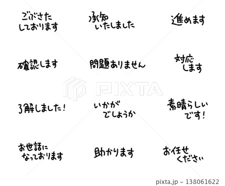 ビジネスで使える手書き文字メッセージ リアクション・感謝・確認 ビジネスで使える手書き文字メッセージ リアクション・感謝・確認 138061622