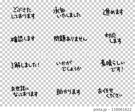 商務手寫訊息:回覆、感謝和確認。 商務手寫訊息:回覆、感謝和確認。 138061622