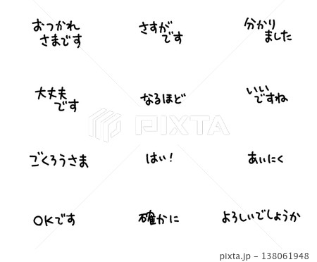 ビジネスや日常で使える手書きのメッセージ　相槌・挨拶・リアクション 138061948