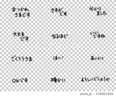 ビジネスや日常で使える手書きのメッセージ　相槌・挨拶・リアクション 138061948