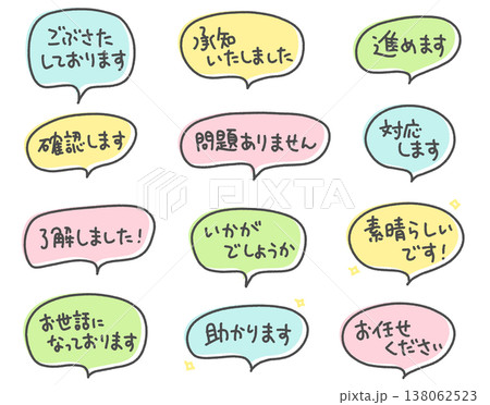 ビジネスで使える手書き文字メッセージ　吹き出し　リアクション・感謝・確認 138062523