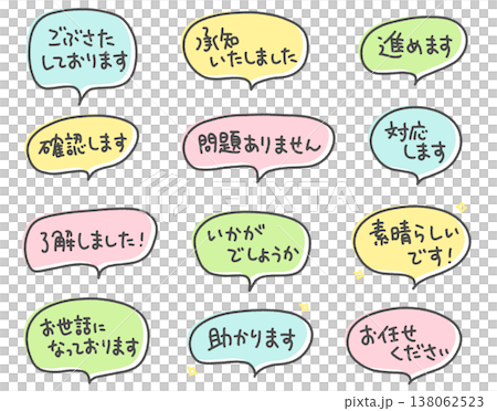 ビジネスで使える手書き文字メッセージ　吹き出し　リアクション・感謝・確認 138062523