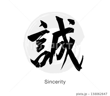 筆文字の「誠」墨書きのシンプルな和風デザイン、白背景のベクター素材 138062647