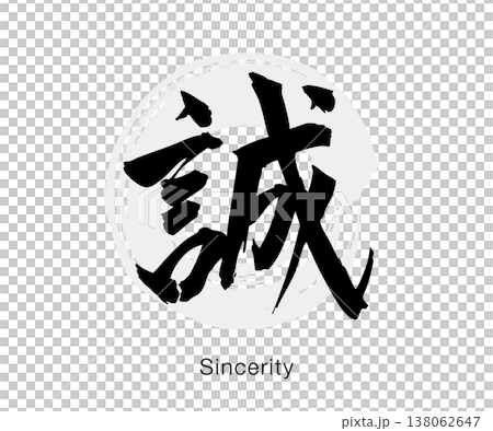 筆文字の「誠」墨書きのシンプルな和風デザイン、白背景のベクター素材 138062647