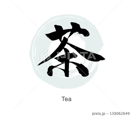 筆文字の「茶」墨書きのシンプルな和風デザイン、白背景のベクター素材 138062649