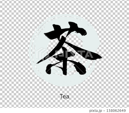 筆文字の「茶」墨書きのシンプルな和風デザイン、白背景のベクター素材 138062649