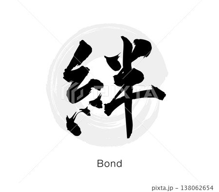 筆文字の「絆」墨書きのシンプルな和風デザイン、白背景のベクター素材 筆文字の「絆」墨書きのシンプルな和風デザイン、白背景のベクター素材 138062654