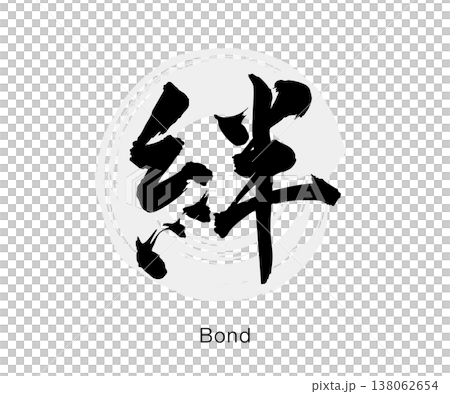 筆文字の「絆」墨書きのシンプルな和風デザイン、白背景のベクター素材 筆文字の「絆」墨書きのシンプルな和風デザイン、白背景のベクター素材 138062654