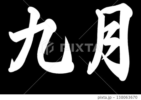 九月 九月 138063670