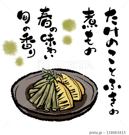 春の味覚 たけのことふきの煮物　ぬくもりある筆文字とイラストセット 138063815