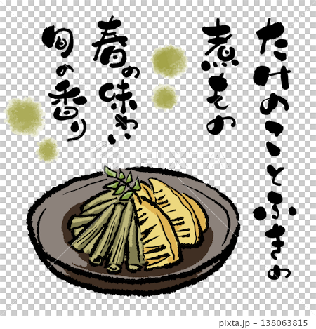 A spring delicacy: Simmered bamboo shoots and butterbur, presented with warm calligraphy and illustrations. 138063815