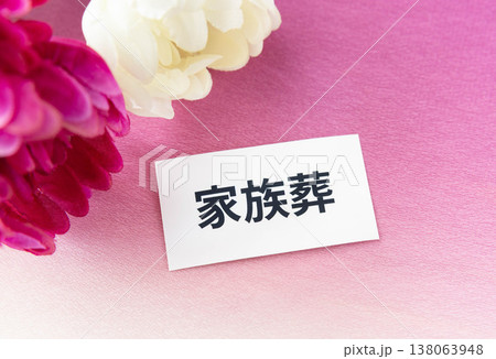 家族葬の文字と菊の花　葬送の形式 138063948