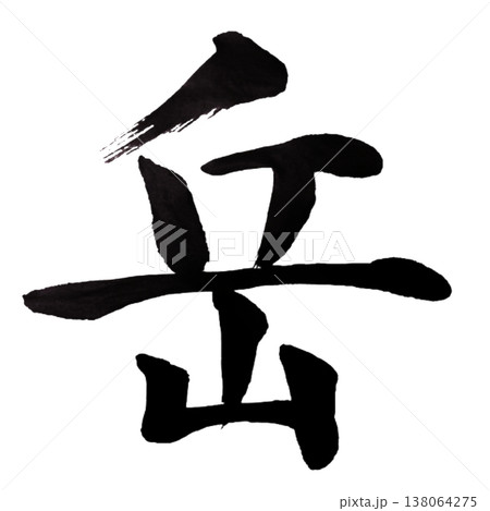 岳（がく）Gaku / Mountain Peak / Japanese Calligraphy 138064275
