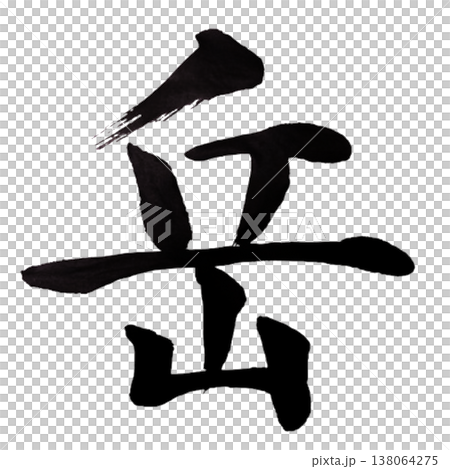 岳（がく）Gaku / Mountain Peak / Japanese Calligraphy 138064275