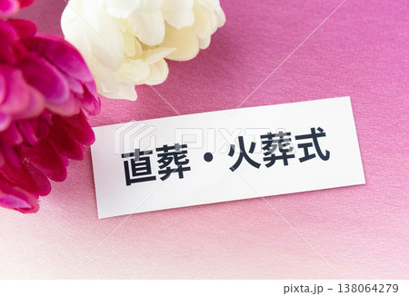 直葬・火葬式の文字と菊の花 葬送の形式 直葬・火葬式の文字と菊の花 葬送の形式 138064279