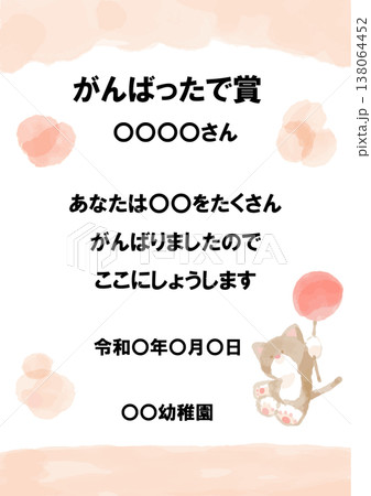 ふんわり可愛い賞状シリーズ｜そのまま使える「がんばったで賞」パステル賞状テンプレート（例文入り） 138064452