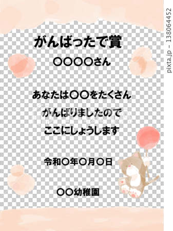 ふんわり可愛い賞状シリーズ｜そのまま使える「がんばったで賞」パステル賞状テンプレート（例文入り） 138064452