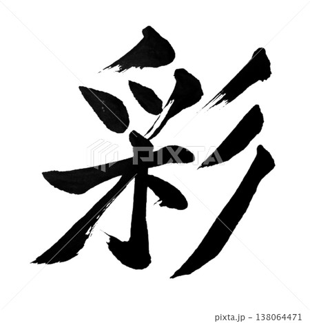 彩(いろどり)Irodori / Colorful Beauty / Japanese Callig 彩(いろどり)Irodori / Colorful Beauty / Japanese Callig 138064471