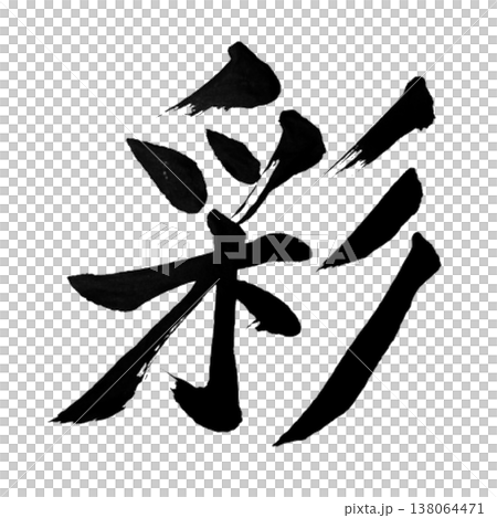 彩(いろどり)Irodori / Colorful Beauty / Japanese Callig 彩(いろどり)Irodori / Colorful Beauty / Japanese Callig 138064471