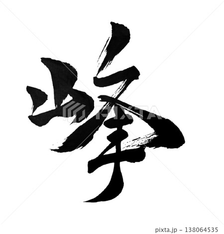 峰（みね）Mine / Mountain Peak / Japanese Calligraphy 138064535