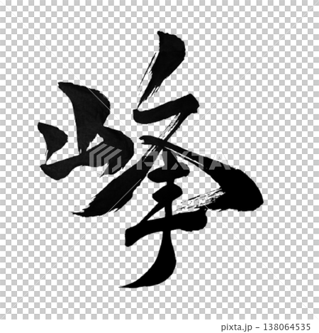 峰（みね）Mine / Mountain Peak / Japanese Calligraphy 138064535