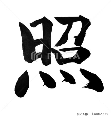 照（てらす）Terasu / Illuminate / Japanese Calligraphy 138064549