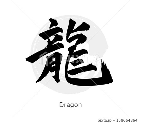 筆文字の「龍」墨書きのシンプルな和風デザイン、白背景のベクター素材 138064864