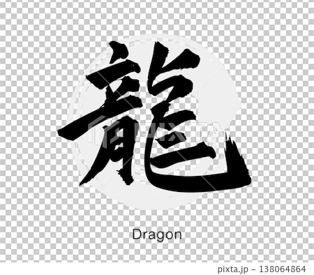 筆文字の「龍」墨書きのシンプルな和風デザイン、白背景のベクター素材 138064864