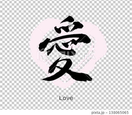 簡潔的日式設計，以向量圖的形式，在白色背景上用書法寫出「愛」（愛）字。 138065065