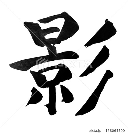 影（かげ）Kage / Shadow / Japanese Calligraphy 138065590