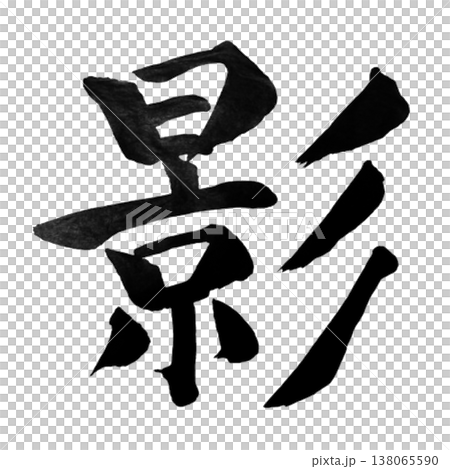 影（かげ）Kage / Shadow / Japanese Calligraphy 138065590