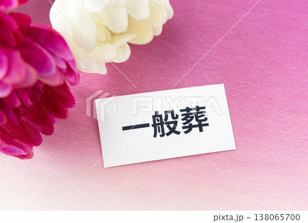 一般葬の文字と菊の花 葬送の形式 一般葬の文字と菊の花 葬送の形式 138065700