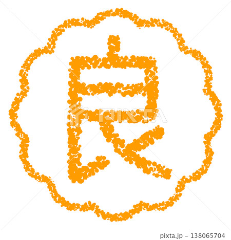 クレヨン素材 手描きのスタンプ風文字 良 クレヨン素材 手描きのスタンプ風文字 良 138065704