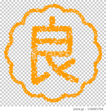 クレヨン素材 手描きのスタンプ風文字 良 クレヨン素材 手描きのスタンプ風文字 良 138065704