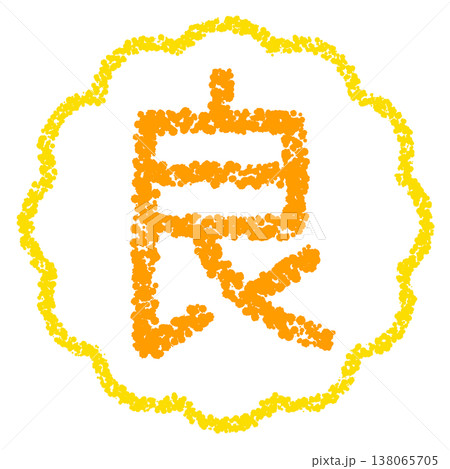 クレヨン素材　手描きのスタンプ風文字　良 138065705