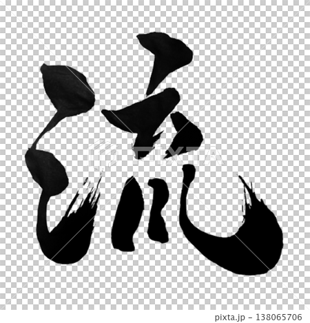 流 / 流 / 日本書法 138065706