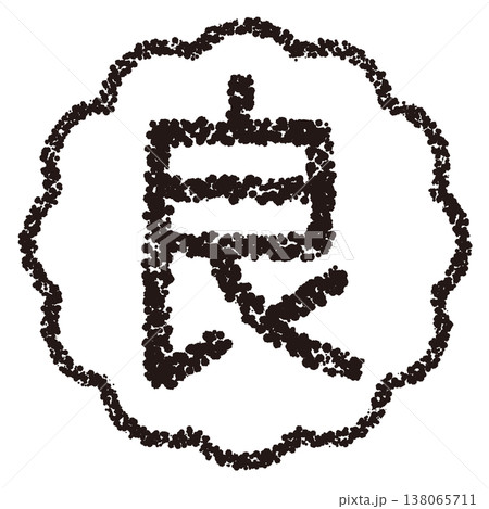 クレヨン素材 手描きのスタンプ風文字 良 クレヨン素材 手描きのスタンプ風文字 良 138065711
