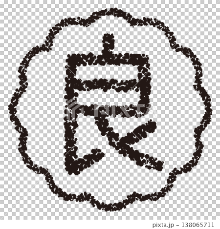クレヨン素材 手描きのスタンプ風文字 良 クレヨン素材 手描きのスタンプ風文字 良 138065711