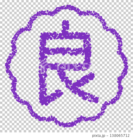 クレヨン素材 手描きのスタンプ風文字 良 クレヨン素材 手描きのスタンプ風文字 良 138065712