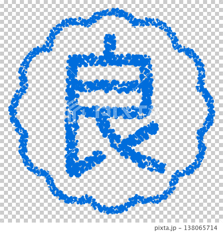 クレヨン素材 手描きのスタンプ風文字 良 クレヨン素材 手描きのスタンプ風文字 良 138065714