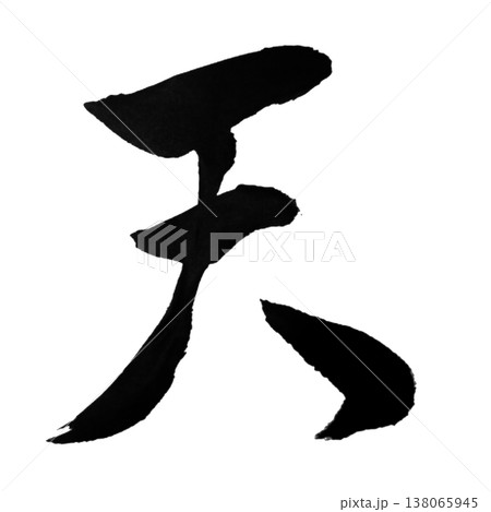 天(てん)Ten / Heaven / Japanese Calligraphy 天(てん)Ten / Heaven / Japanese Calligraphy 138065945
